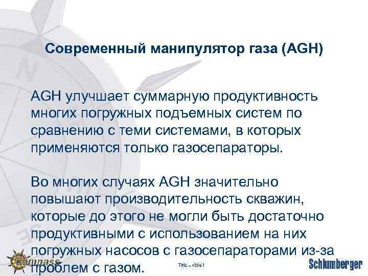 Современный манипулятор газа (AGH) AGH улучшает суммарную продуктивность многих погружных подъемных систем по сравнению