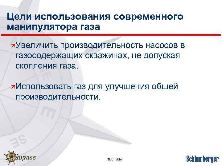 Цели использования современного манипулятора газа äУвеличить производительность насосов в газосодержащих скважинах, не допуская скопления