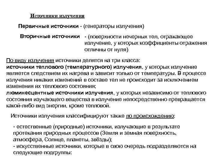 Источники излучения Первичные источники - (генераторы излучения) Вторичные источники - (поверхности нечерных тел, отражающее