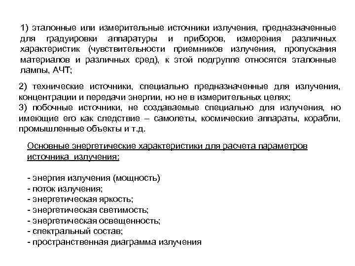 1) эталонные или измерительные источники излучения, предназначенные для градуировки аппаратуры и приборов, измерения различных