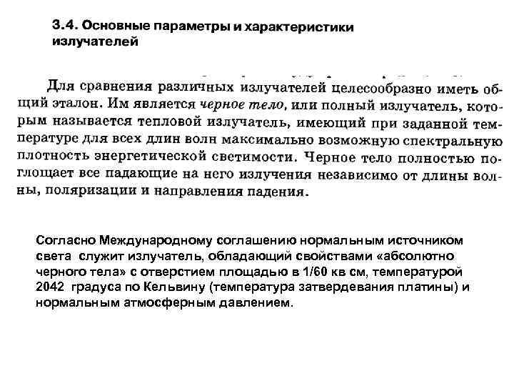 Согласно Международному соглашению нормальным источником света служит излучатель, обладающий свойствами «абсолютно черного тела» с