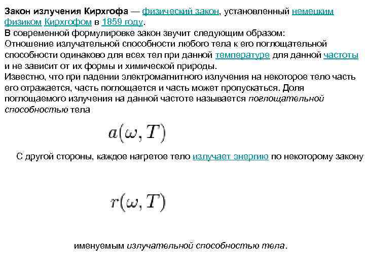 Закон излучения Кирхгофа — физический закон, установленный немецким физиком Кирхгофом в 1859 году. В