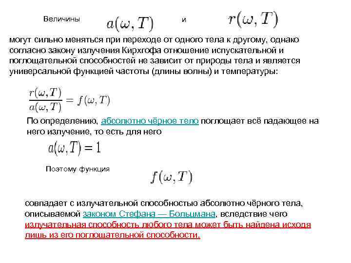 Величины и могут сильно меняться при переходе от одного тела к другому, однако согласно