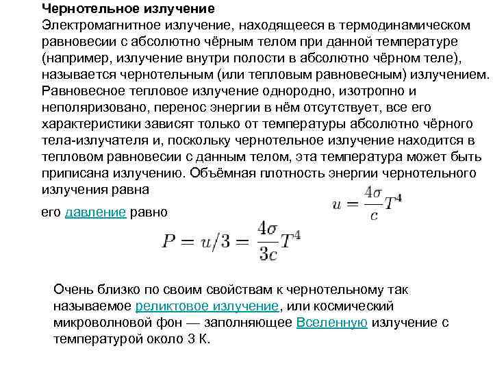 Чернотельное излучение Электромагнитное излучение, находящееся в термодинамическом равновесии с абсолютно чёрным телом при данной