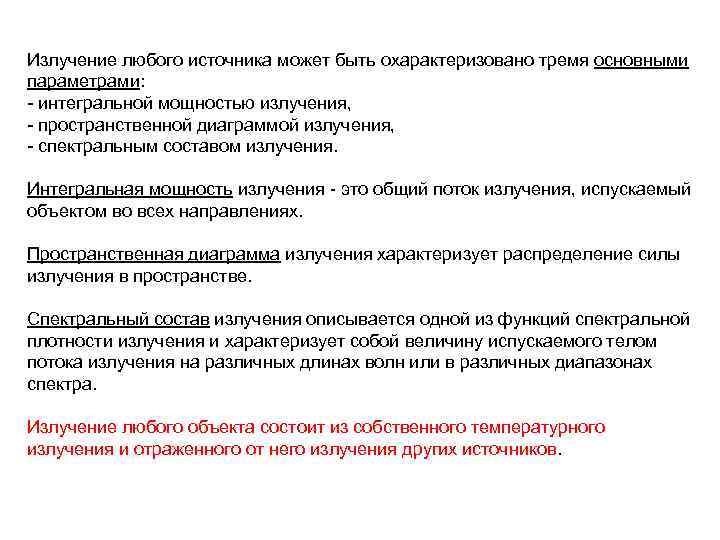 Излучение любого источника может быть охарактеризовано тремя основными параметрами: - интегральной мощностью излучения, -