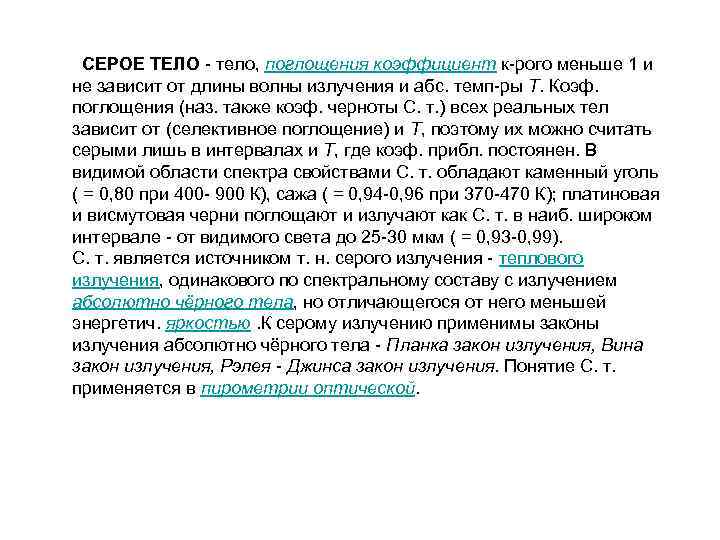  СЕРОЕ ТЕЛО - тело, поглощения коэффициент к-рого меньше 1 и не зависит от