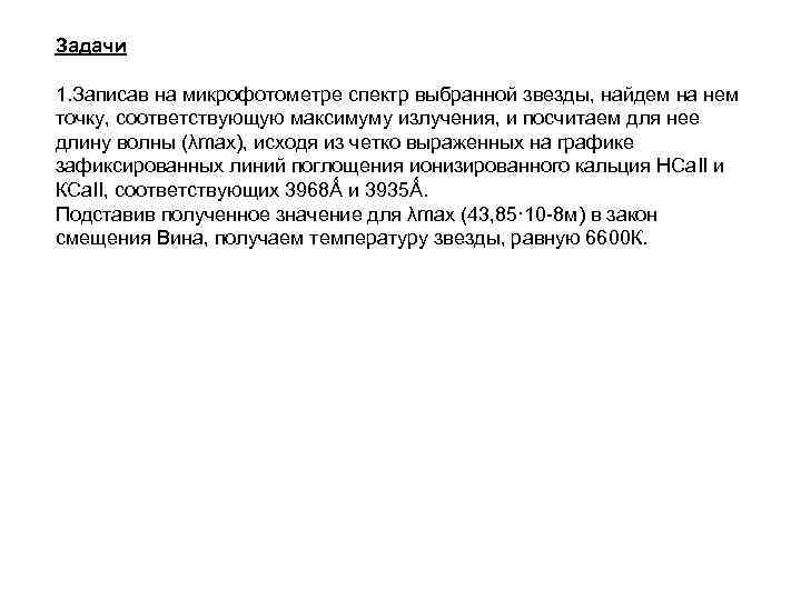 Задачи 1. Записав на микрофотометре спектр выбранной звезды, найдем на нем точку, соответствующую максимуму
