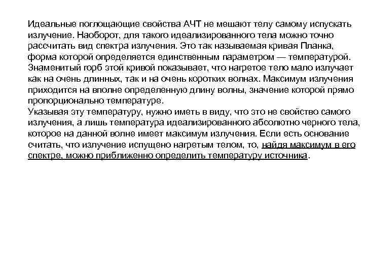 Идеальные поглощающие свойства АЧТ не мешают телу самому испускать излучение. Наоборот, для такого идеализированного