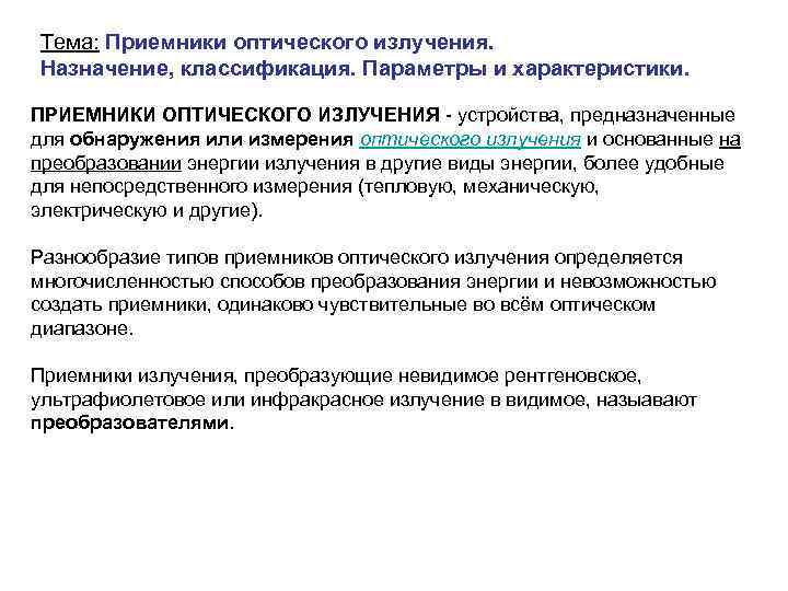 Тема: Приемники оптического излучения. Назначение, классификация. Параметры и характеристики. ПРИЕМНИКИ ОПТИЧЕСКОГО ИЗЛУЧЕНИЯ - устройства,