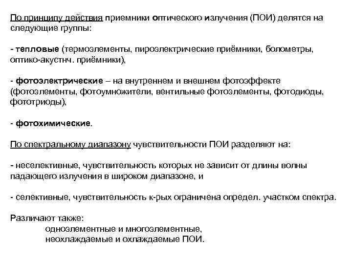 По принципу действия приемники оптического излучения (ПОИ) делятся на следующие группы: - тепловые (термоэлементы,