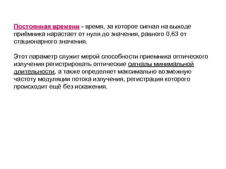 Постоянная времени - время, за которое сигнал на выходе приёмника нарастает от нуля до