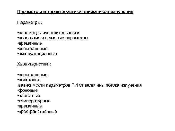 Параметры и характеристики приемников излучения Параметры: • параметры чувствительности • пороговые и шумовые параметры