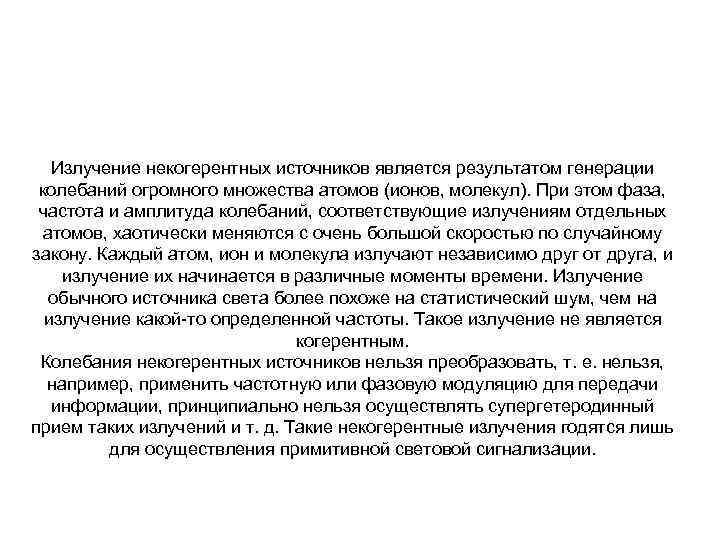 Излучение некогерентных источников является результатом генерации колебаний огромного множества атомов (ионов, молекул). При этом