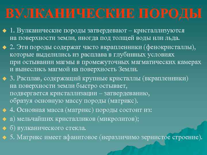 ВУЛКАНИЧЕСКИЕ ПОРОДЫ u u u u 1. Вулканические породы затвердевают – кристаллизуются на поверхности