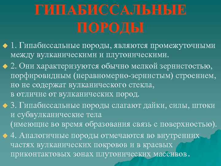 ГИПАБИССАЛЬНЫЕ ПОРОДЫ 1. Гипабиссальные породы, являются промежуточными между вулканическими и плутоническими. u 2. Они