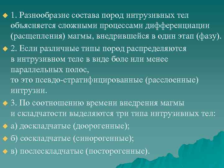 1. Разнообразие состава пород интрузивных тел объясняется сложными процессами дифференциации (расщепления) магмы, внедрившейся в