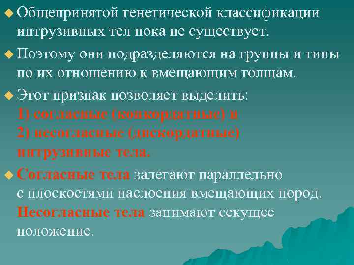 u Общепринятой генетической классификации интрузивных тел пока не существует. u Поэтому они подразделяются на