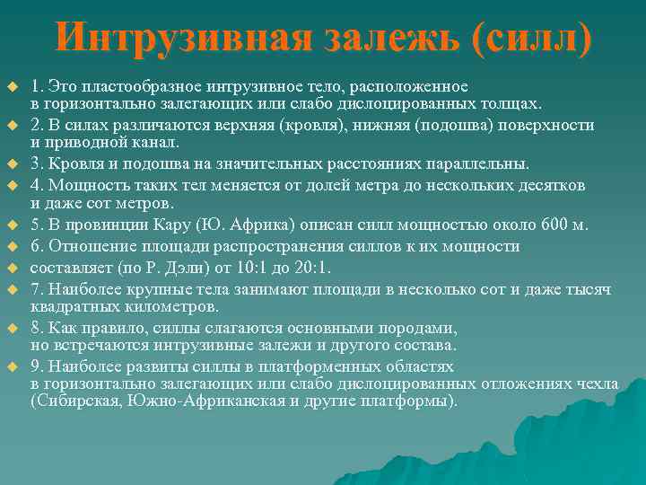 Интрузивная залежь (силл) u u u u u 1. Это пластообразное интрузивное тело, расположенное