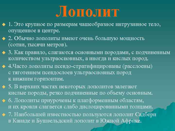 Лополит u u u u 1. Это крупное по размерам чашеобразное интрузивное тело, опущенное