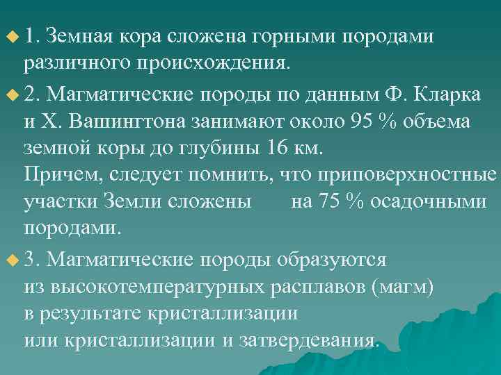 u 1. Земная кора сложена горными породами различного происхождения. u 2. Магматические породы по