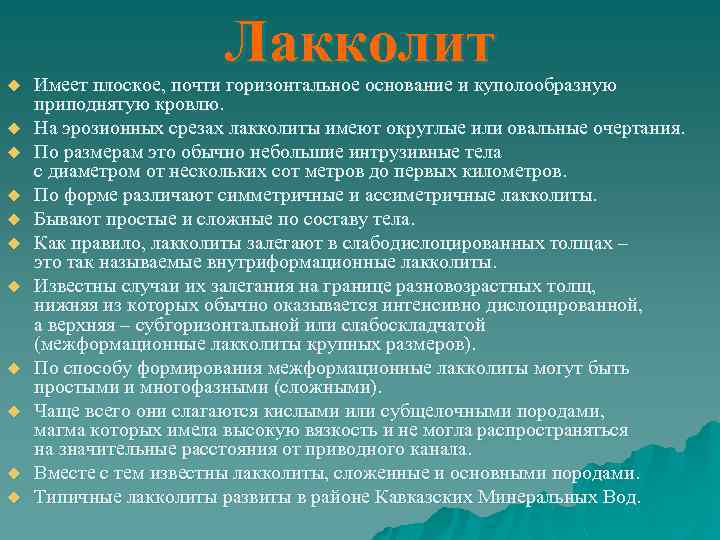 Лакколит u u u Имеет плоское, почти горизонтальное основание и куполообразную приподнятую кровлю. На