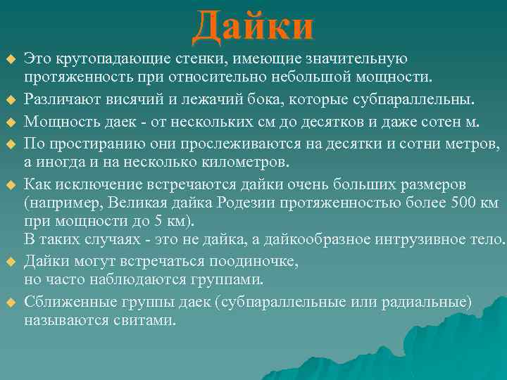 Дайки u u u u Это крутопадающие стенки, имеющие значительную протяженность при относительно небольшой