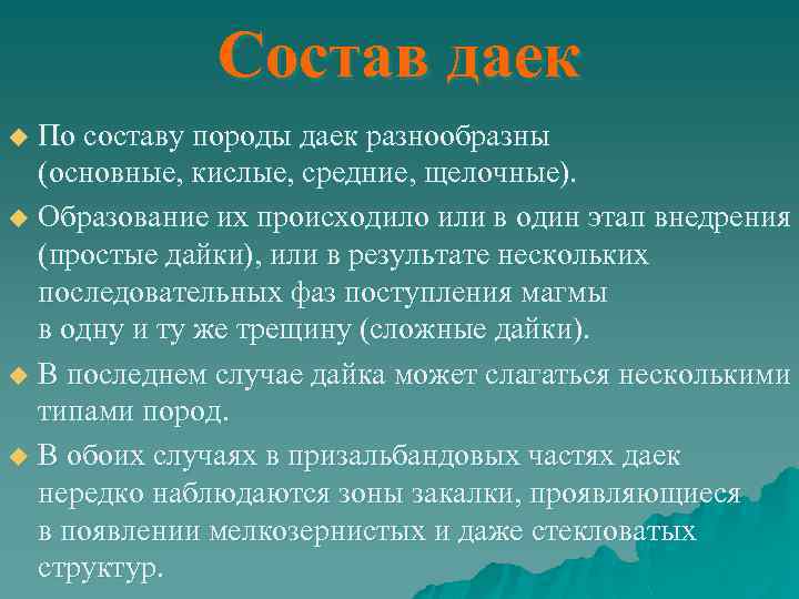 Состав даек По составу породы даек разнообразны (основные, кислые, средние, щелочные). u Образование их