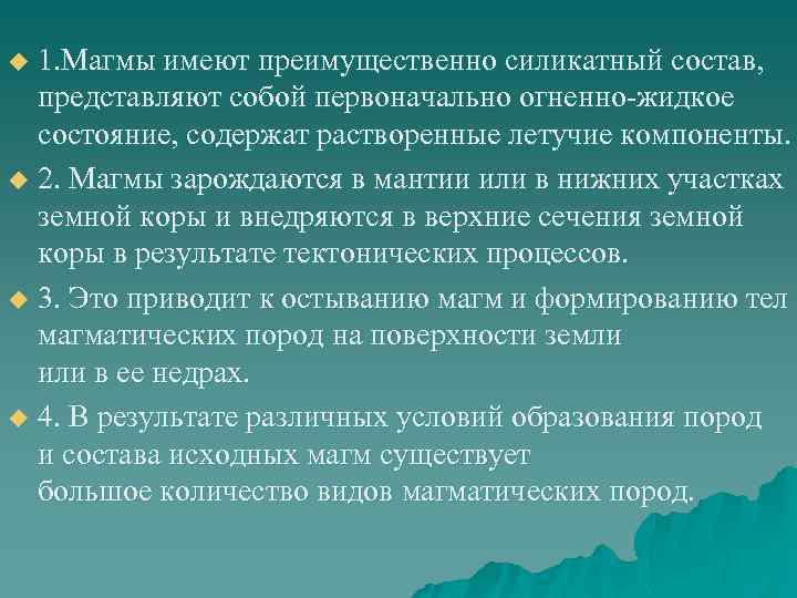 1. Магмы имеют преимущественно силикатный состав, представляют собой первоначально огненно-жидкое состояние, содержат растворенные летучие