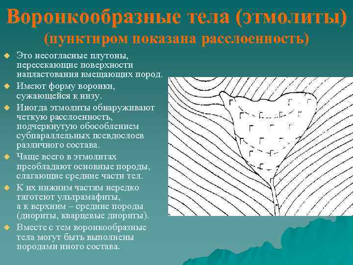 Воронкообразные тела (этмолиты) (пунктиром показана расслоенность) u u u Это несогласные плутоны, пересекающие поверхности