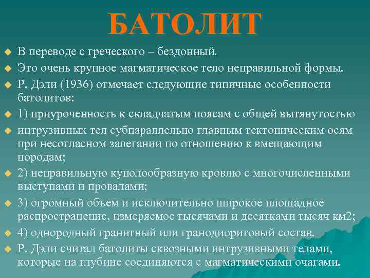 БАТОЛИТ u u u u u В переводе с греческого – бездонный. Это очень