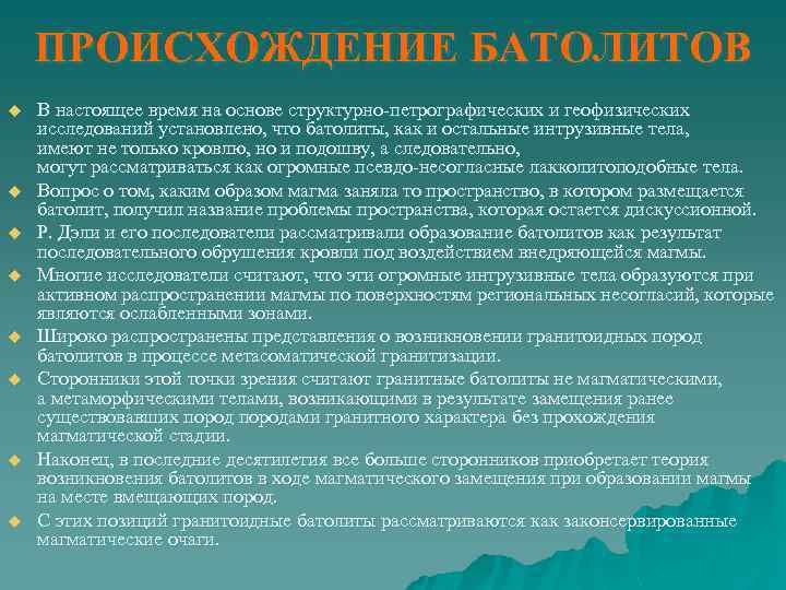 ПРОИСХОЖДЕНИЕ БАТОЛИТОВ u u u u В настоящее время на основе структурно-петрографических и геофизических