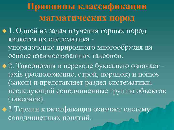 Принципы классификации магматических пород u 1. Одной из задач изучения горных пород является их