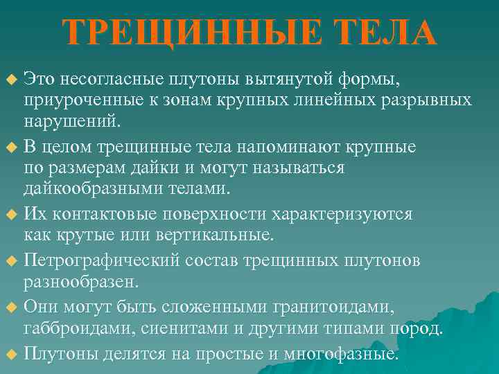 ТРЕЩИННЫЕ ТЕЛА Это несогласные плутоны вытянутой формы, приуроченные к зонам крупных линейных разрывных нарушений.