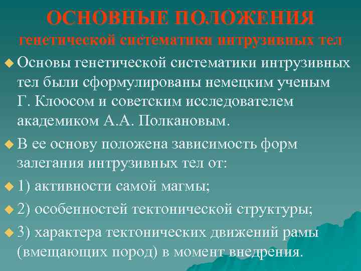 ОСНОВНЫЕ ПОЛОЖЕНИЯ генетической систематики интрузивных тел u Основы генетической систематики интрузивных тел были сформулированы