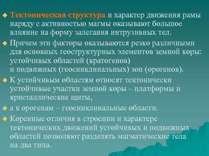 Тектоническая структура и характер движения рамы наряду с активностью магмы оказывают большое влияние на