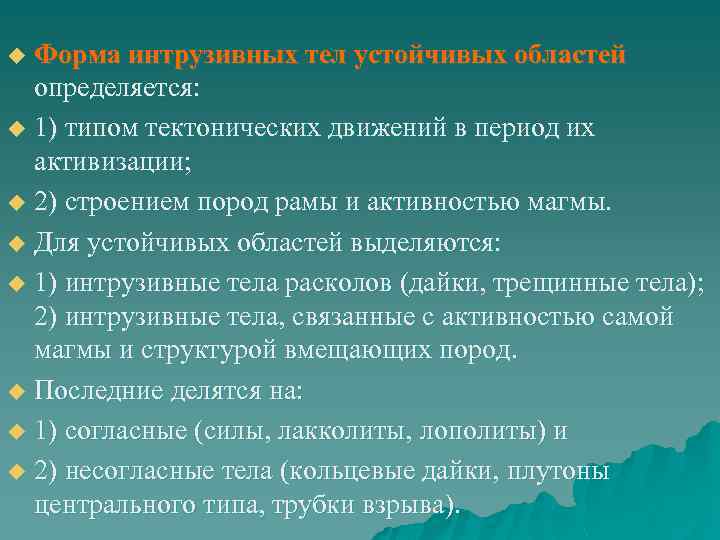 Форма интрузивных тел устойчивых областей определяется: u 1) типом тектонических движений в период их