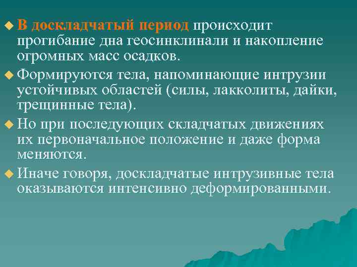 u В доскладчатый период происходит прогибание дна геосинклинали и накопление огромных масс осадков. u