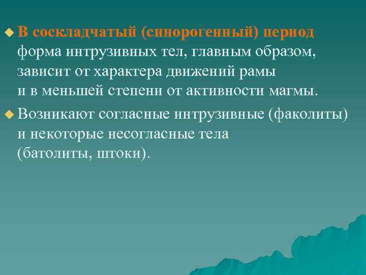 u В соскладчатый (синорогенный) период форма интрузивных тел, главным образом, зависит от характера движений