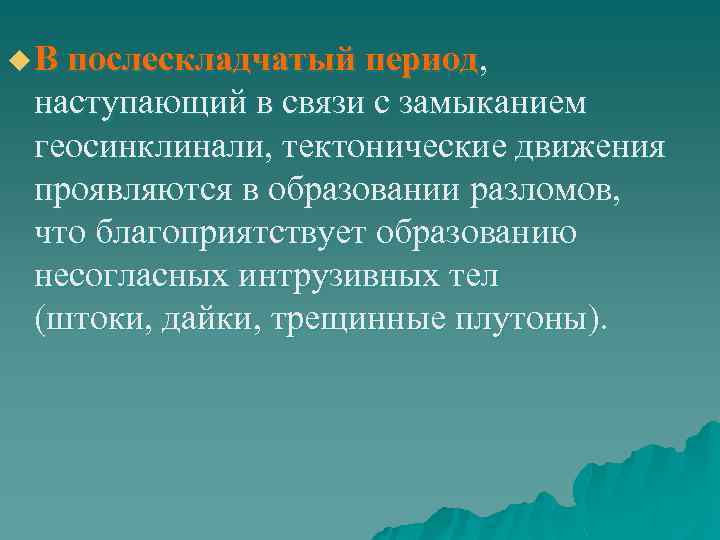 u В послескладчатый период, наступающий в связи с замыканием геосинклинали, тектонические движения проявляются в