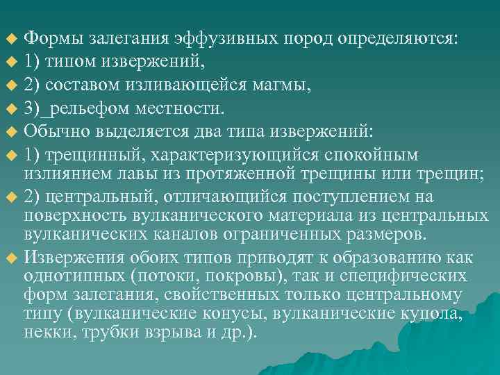 Формы залегания эффузивных пород определяются: u 1) типом извержений, u 2) составом изливающейся магмы,