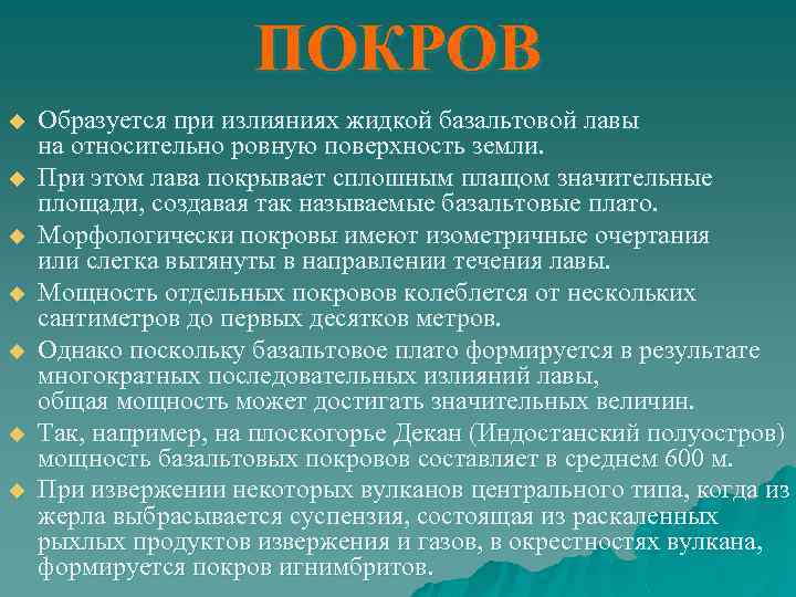 ПОКРОВ u u u u Образуется при излияниях жидкой базальтовой лавы на относительно ровную