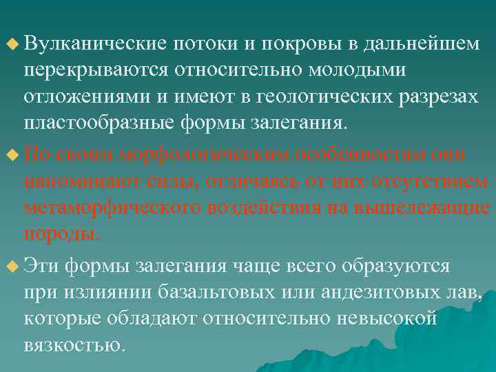 u Вулканические потоки и покровы в дальнейшем перекрываются относительно молодыми отложениями и имеют в