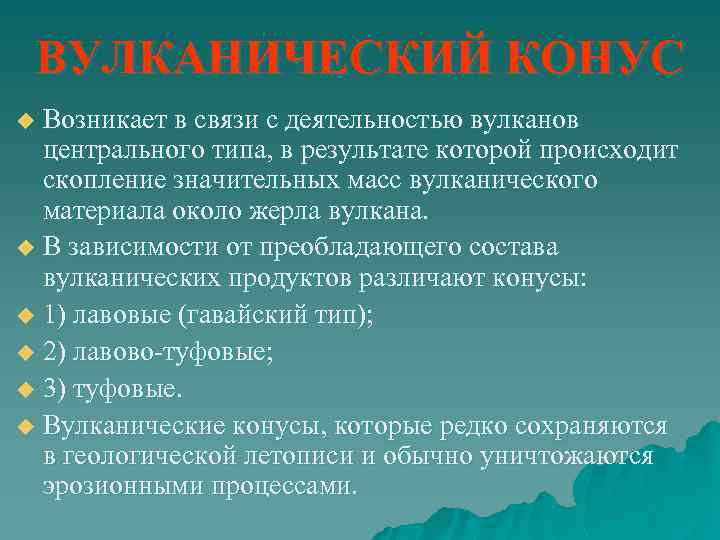 ВУЛКАНИЧЕСКИЙ КОНУС Возникает в связи с деятельностью вулканов центрального типа, в результате которой происходит