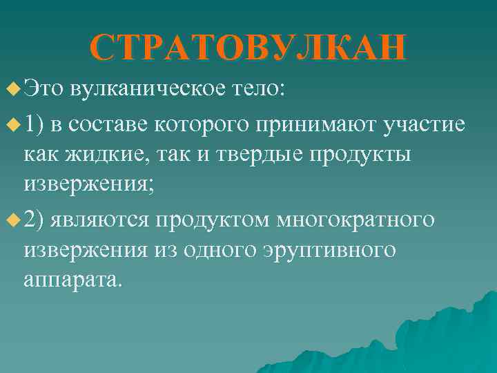 СТРАТОВУЛКАН u Это вулканическое тело: u 1) в составе которого принимают участие как жидкие,