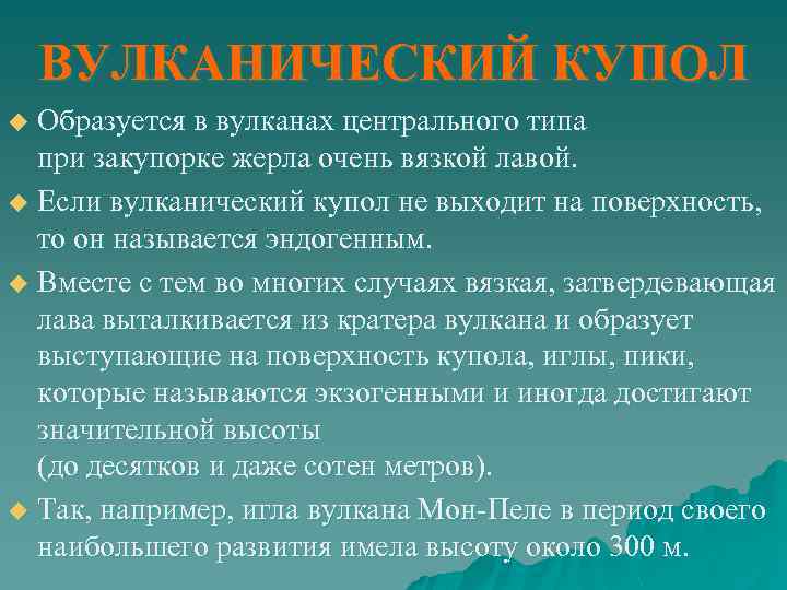 ВУЛКАНИЧЕСКИЙ КУПОЛ Образуется в вулканах центрального типа при закупорке жерла очень вязкой лавой. u