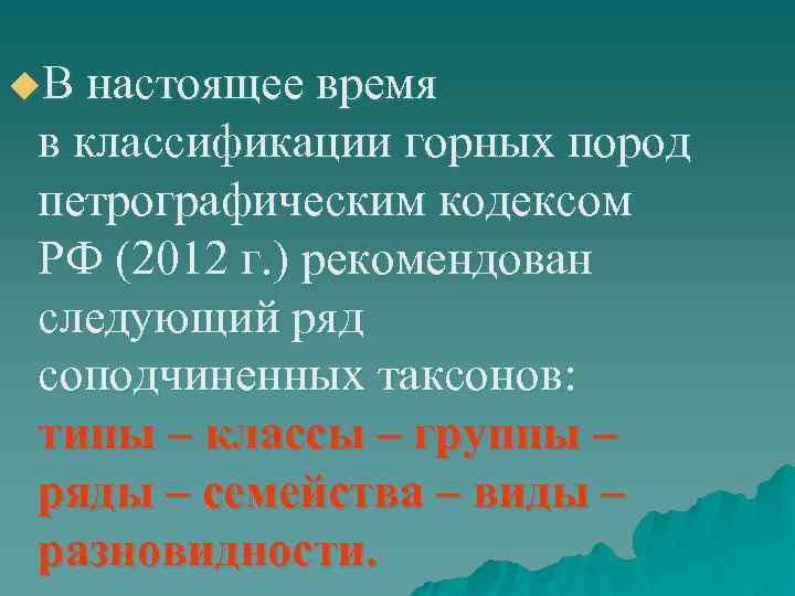 u. В настоящее время в классификации горных пород петрографическим кодексом РФ (2012 г. )