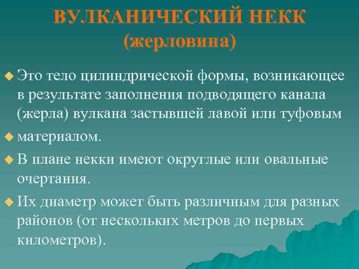 ВУЛКАНИЧЕСКИЙ НЕКК (жерловина) u Это тело цилиндрической формы, возникающее в результате заполнения подводящего канала