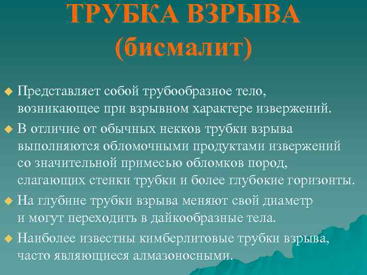 ТРУБКА ВЗРЫВА (бисмалит) Представляет собой трубообразное тело, возникающее при взрывном характере извержений. u В