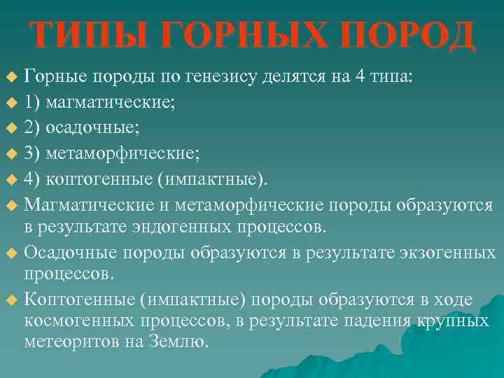 ТИПЫ ГОРНЫХ ПОРОД Горные породы по генезису делятся на 4 типа: u 1) магматические;