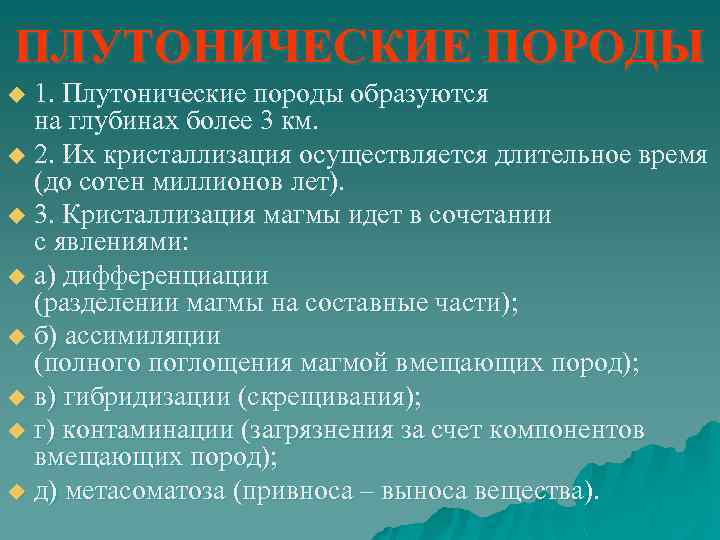 ПЛУТОНИЧЕСКИЕ ПОРОДЫ 1. Плутонические породы образуются на глубинах более 3 км. u 2. Их